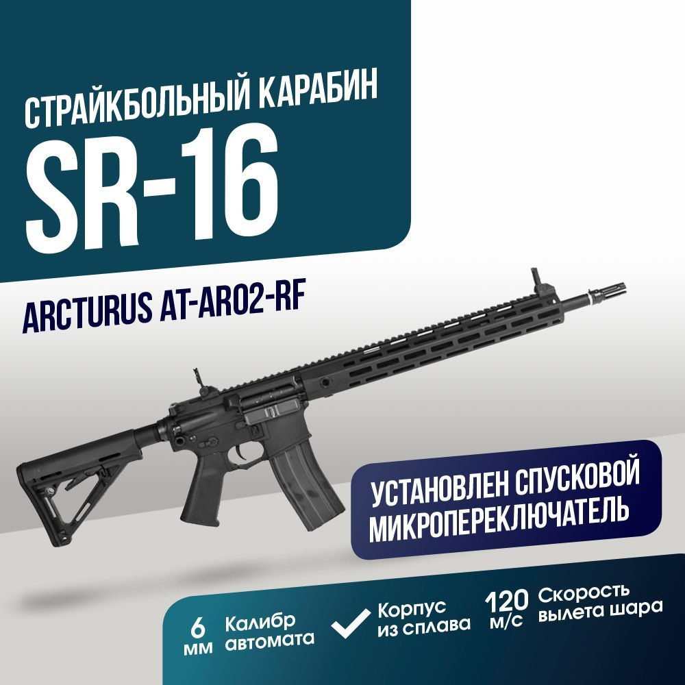 Автомат страйкбольный: Карабин Arcturus SR-16 Rifle (AT-AR02-RF) - купить с  доставкой по выгодным ценам в интернет-магазине OZON (1125907194)