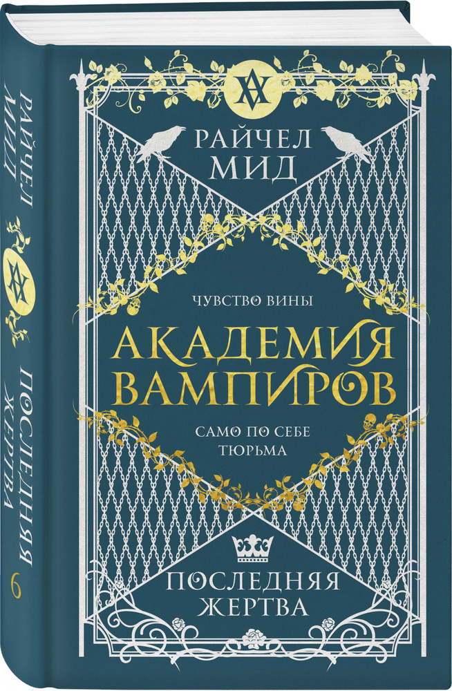 Академия вампиров. Книга 6. Последняя жертва | Мид Райчел  #1