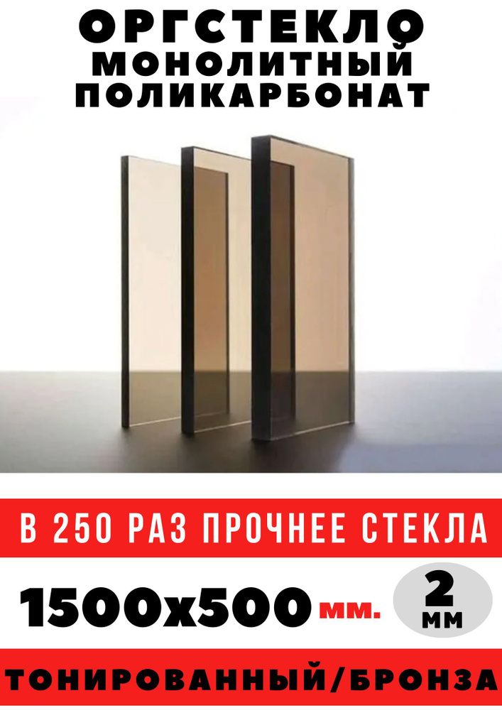 Оргстекло/монолитный поликарбонат 1500х500мм. 2 мм. Цвет: бронза  #1