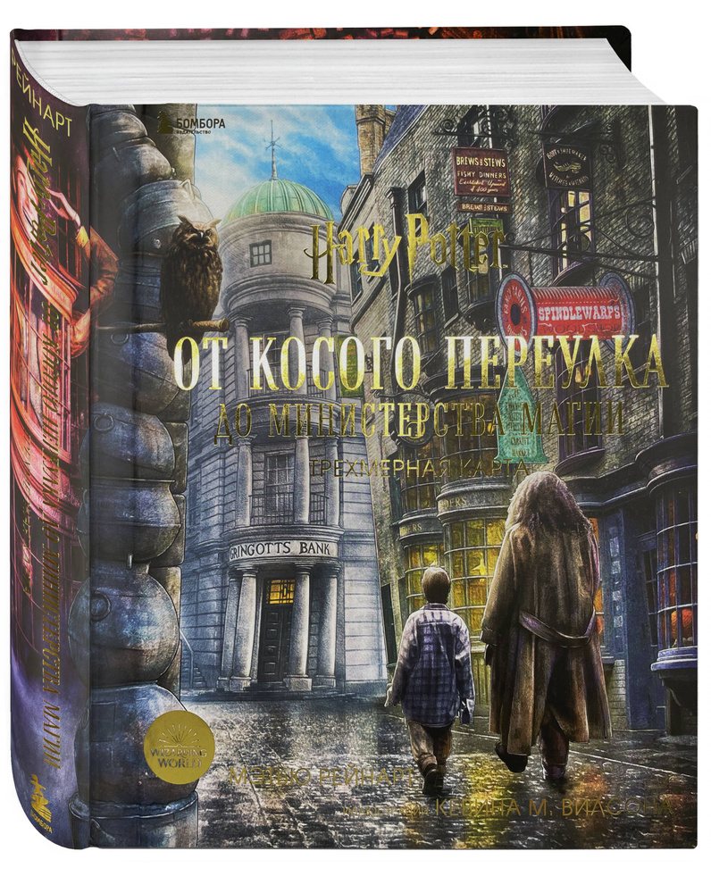 Гарри Поттер. От Косого переулка до Министерства магии. Трехмерная карта -  купить с доставкой по выгодным ценам в интернет-магазине OZON (626426775)