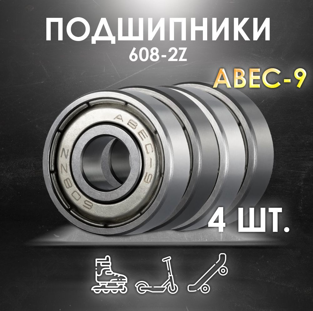 Комплект 4 шт. Подшипники ABEC-9 608-2Z скоростные для колес Самоката, Скейтборда, Роликов, Лыжероллеров, #1