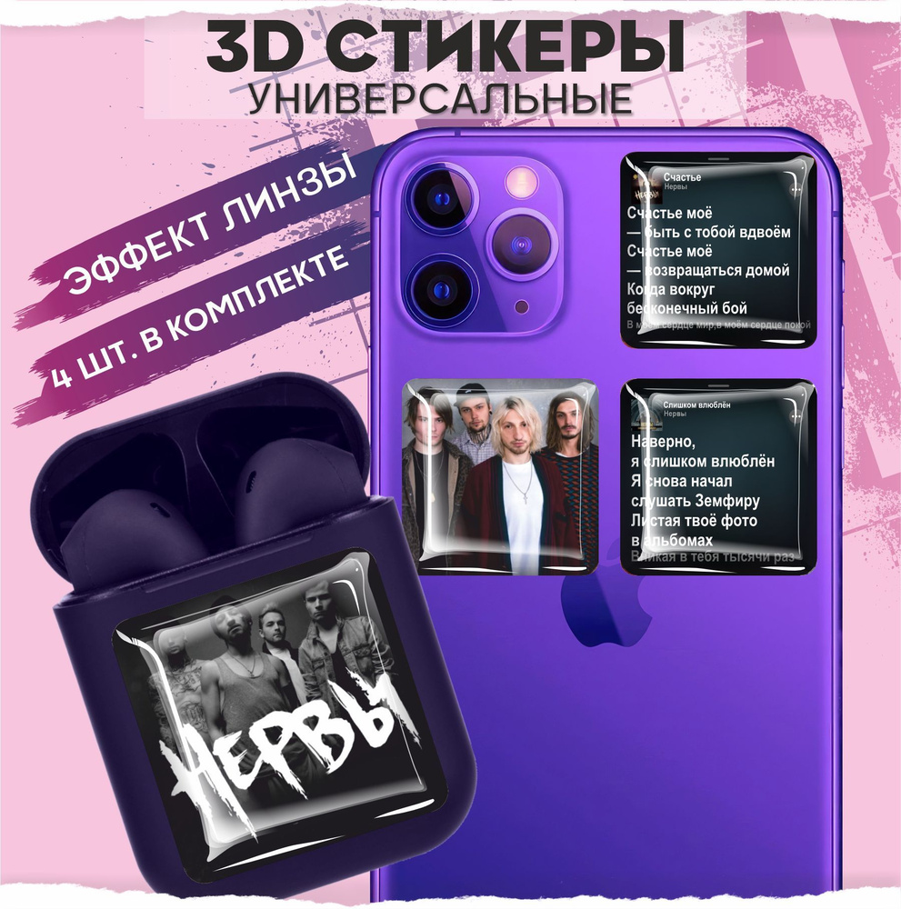 3D стикеры наклейки на телефон Нервы - купить с доставкой по выгодным ценам  в интернет-магазине OZON (968001243)