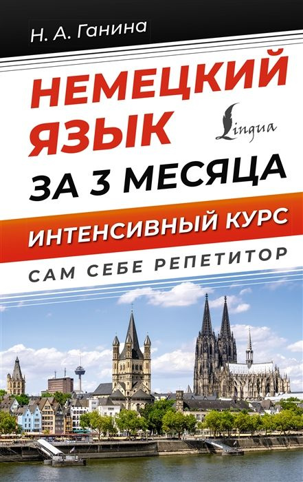 Немецкий язык за 3 месяца. Интенсивный курс - купить с доставкой по ...