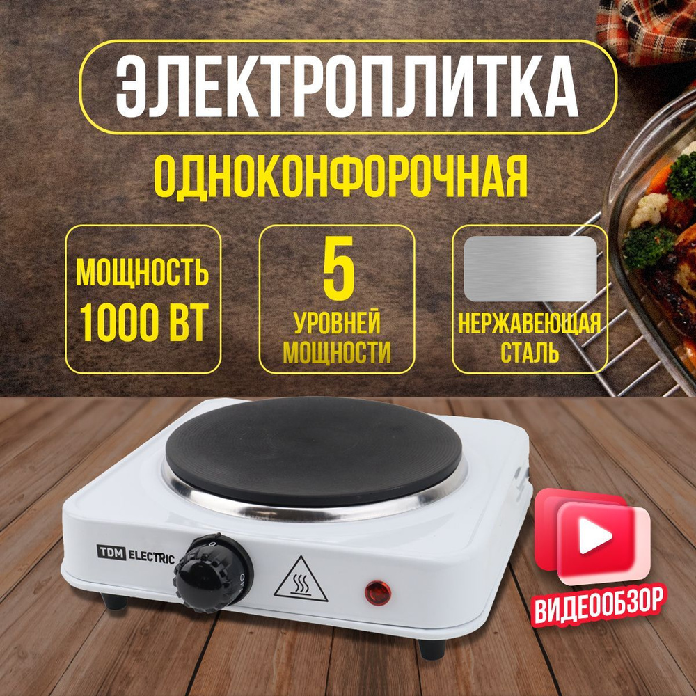 Электрическая настольная плита TDM Electric ЭПД1 230В, электроплитка 1 кВт  диск белая