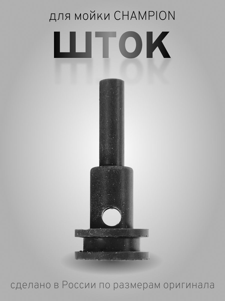 ШТОК для мойки CHAMPION HP-2140 #1