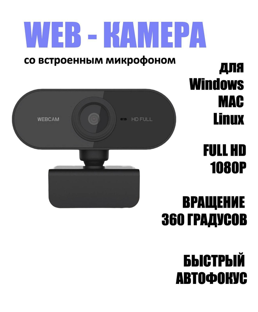 Веб камера для компьютера ; web камера с микрофоном для ноутбука ...