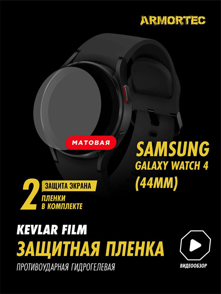 Защитная пленка матовая на Samsung Galaxy Watch 4 44 mm #1