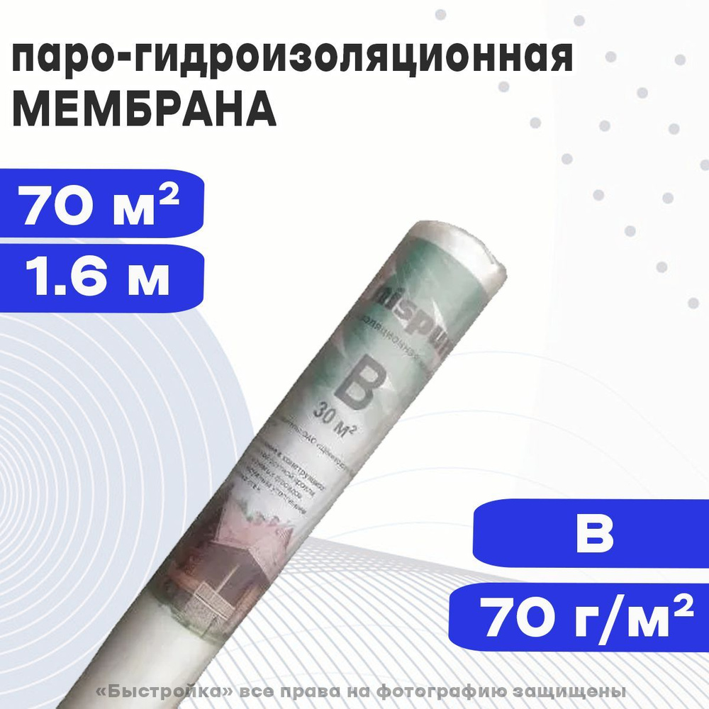 Паро-гидроизоляционная мембрана 70м2, Unispun Light В - купить с ...