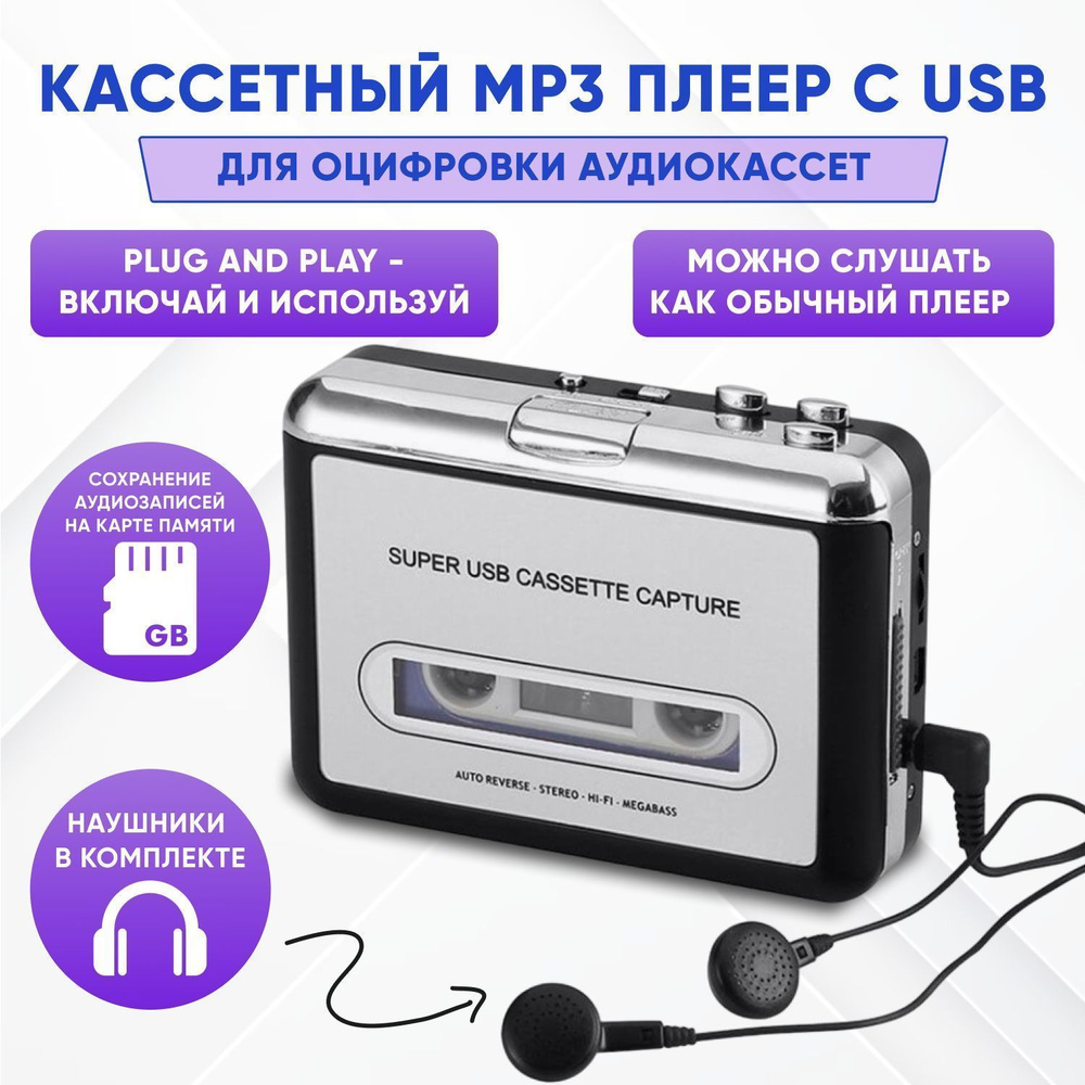 MP3-плеер Кассетный с USB (для оцифровки аудиокассет), без диска купить по  выгодной цене в интернет-магазине OZON (1339646709)