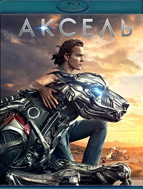 Аксель (Blu-ray диск) #1