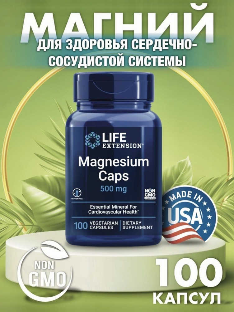 Магний life extension. Magnesium caps 500 MG. Life Extension Magnesium. Life Extension Magnesium caps 400 MG.