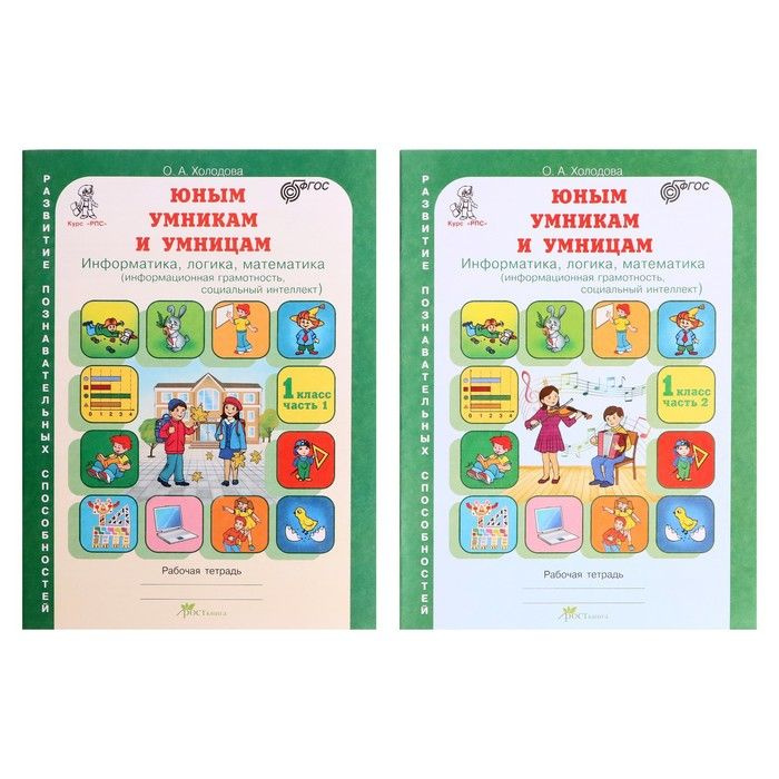 Тренажёр. ФГОС. Юным умникам и умницам. Информатика, логика, математика ...