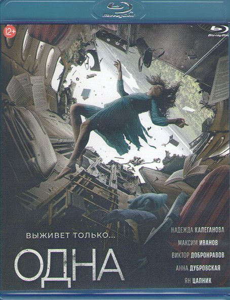 Одна (Blu-ray) #1