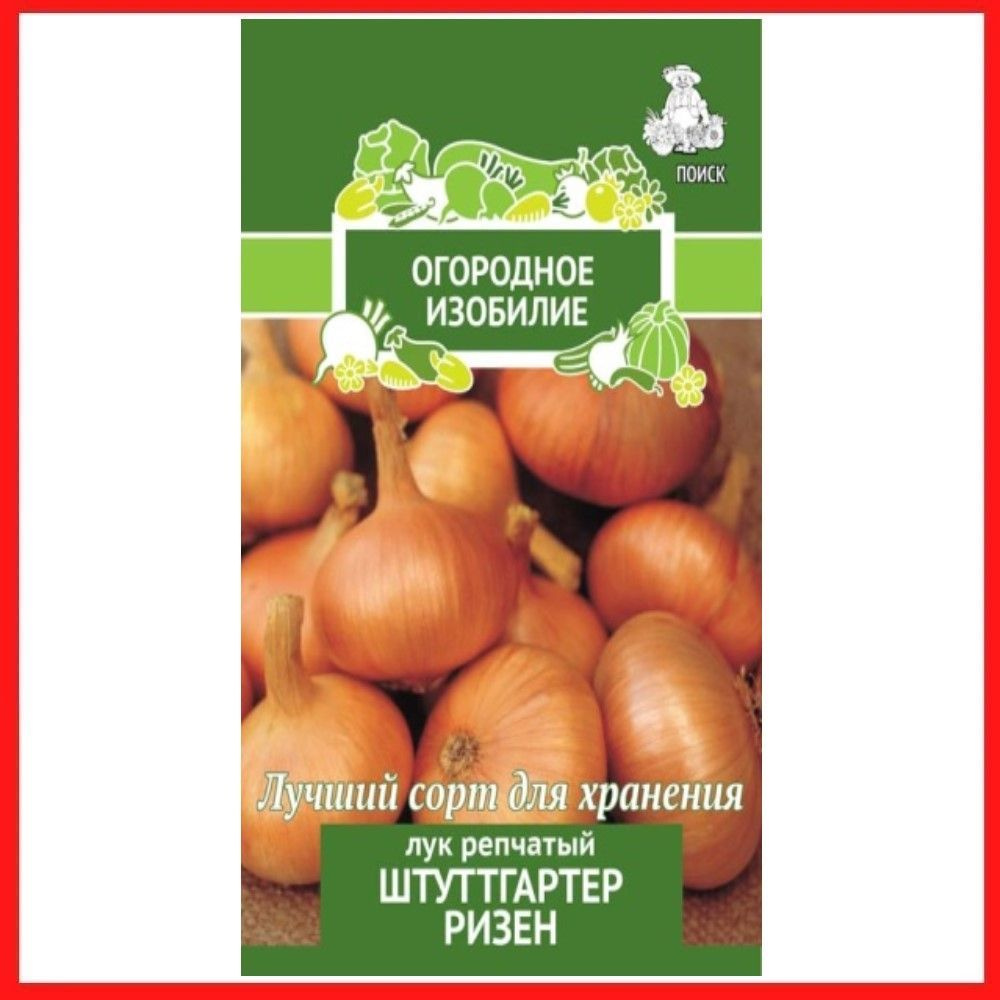 Семена Лука репчатого "Штуттгартер ризен" 1 гр, для дома, дачи и огорода, на рассаду, в открытый грунт, #1