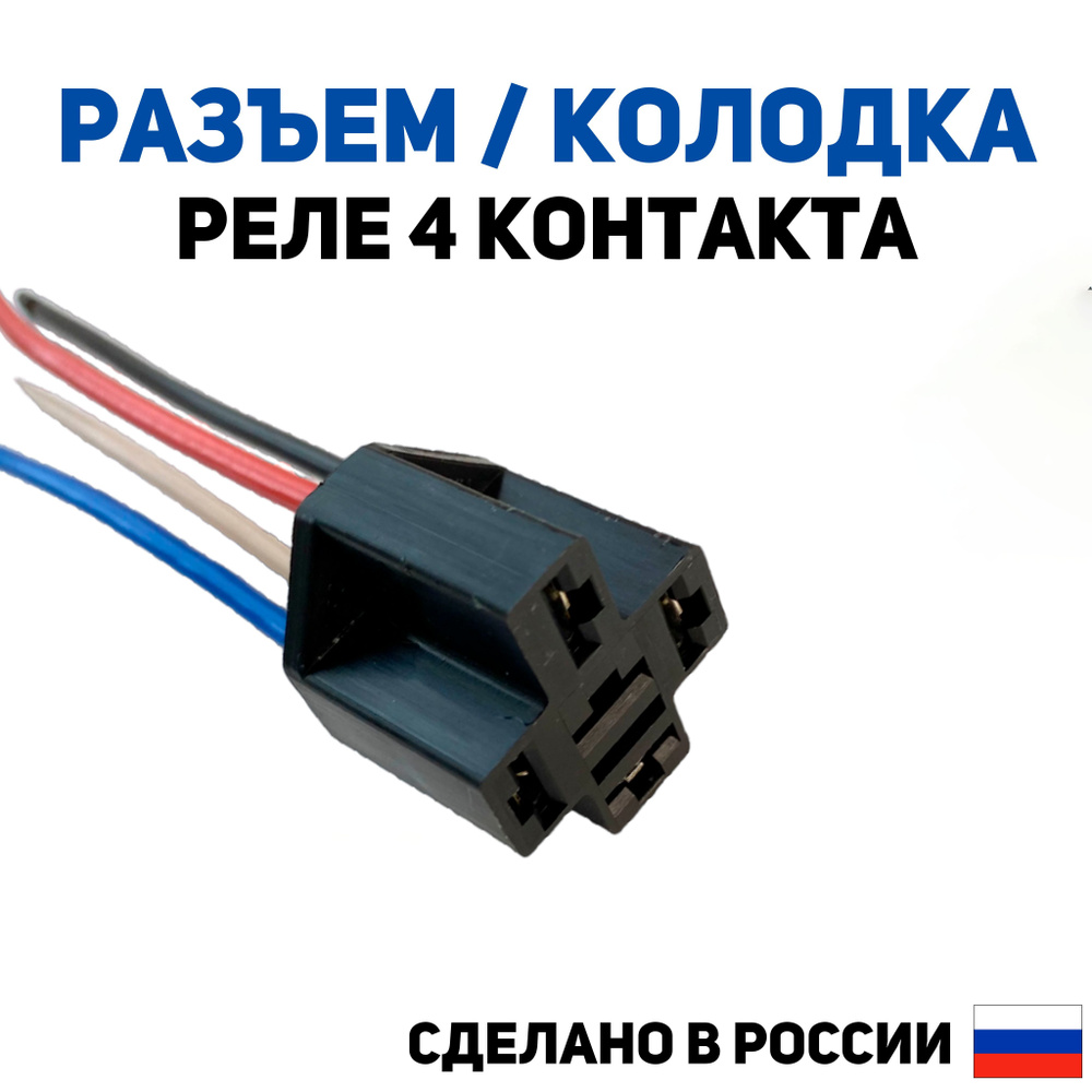 КОЛОДКА ПОД РЕЛЕ С 4 ПРОВОДАМИ (S - 1,5 мм., L - 120 мм..) УСИЛЕННАЯ ...