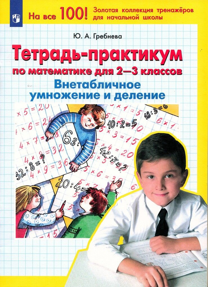 Тетрадь-практикум по математике для 2-3 классов. Внетабличное умножение ...