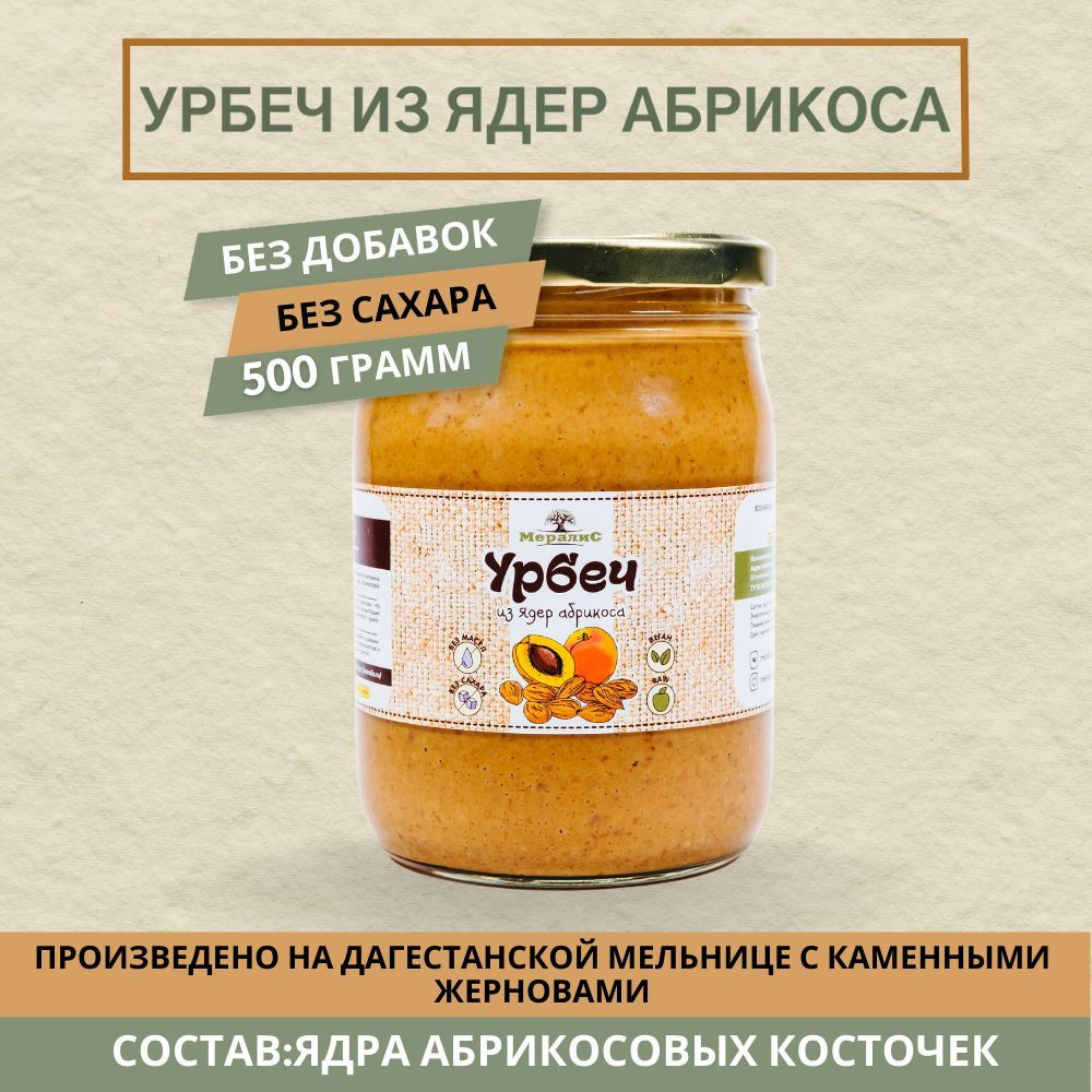 Урбеч из абрикосовой косточки, урбеч из ядер абрикоса Мералис, 500 г  #1