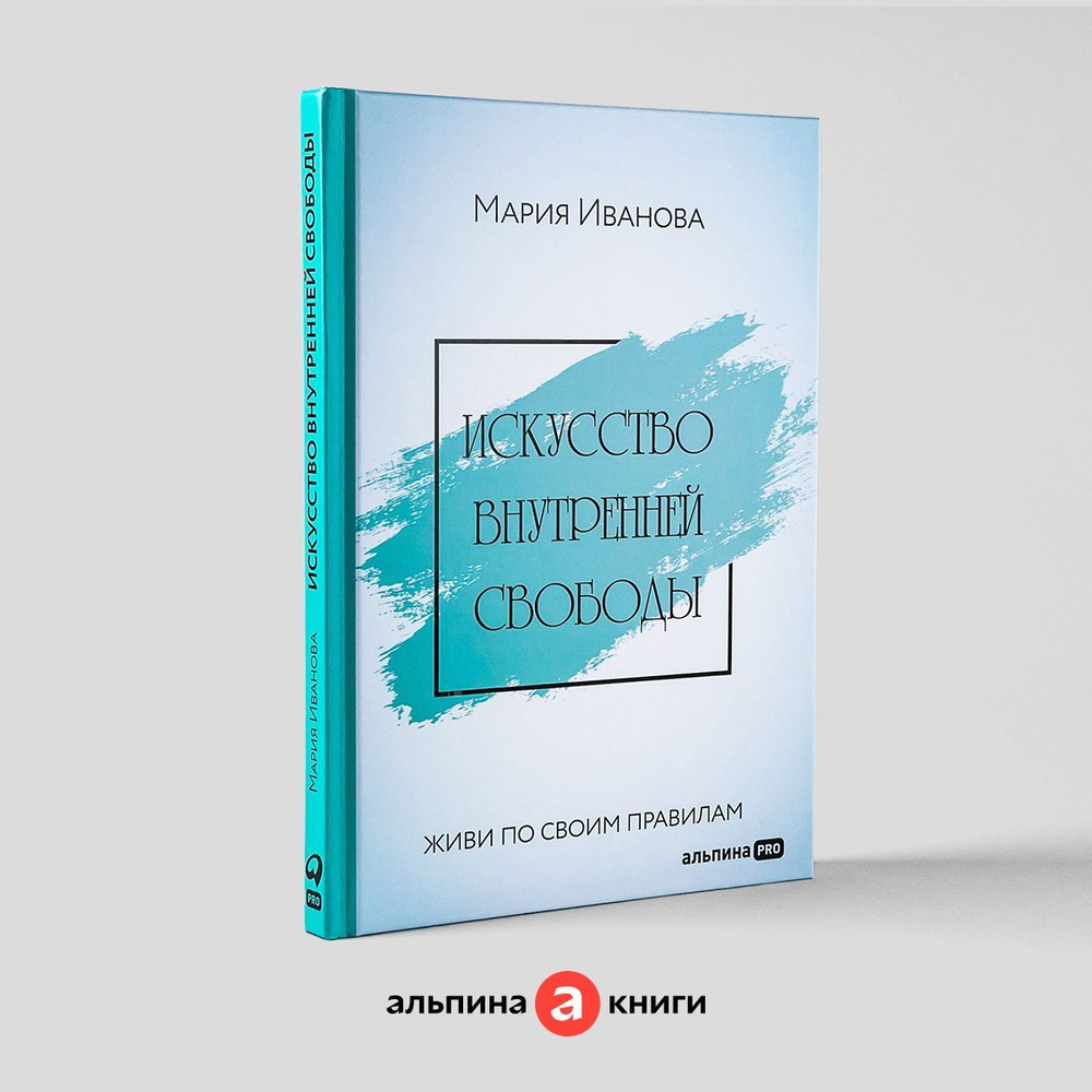 Искусство внутренней свободы: Живи по своим правилам / Психология /  Саморазвитие / Уверенность | Иванова Мария - купить с доставкой по выгодным  ценам в интернет-магазине OZON (408888325)