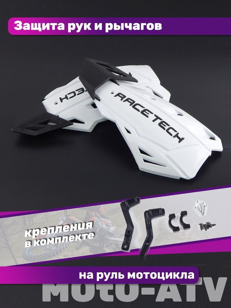 Защита рук и рычагов на руль мотоцикла #1 белая - купить по низким ...