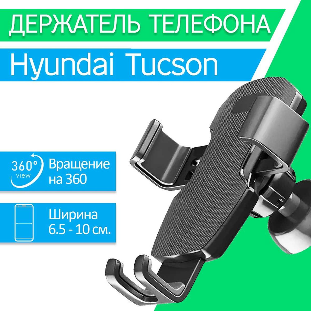 держатель для телефона hyundai tucson (99) фото