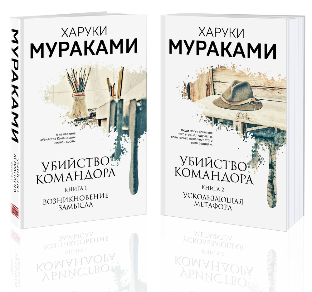 Убийство Командора (комплект из 2 книг: Книга 1. Возникновение замысла и Книга 2. Ускользающая метафора) #1