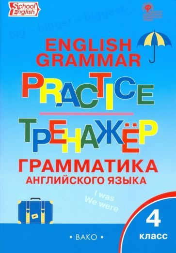 Английский язык. 4 класс. Грамматический тренажер. ФГОС - купить с ...