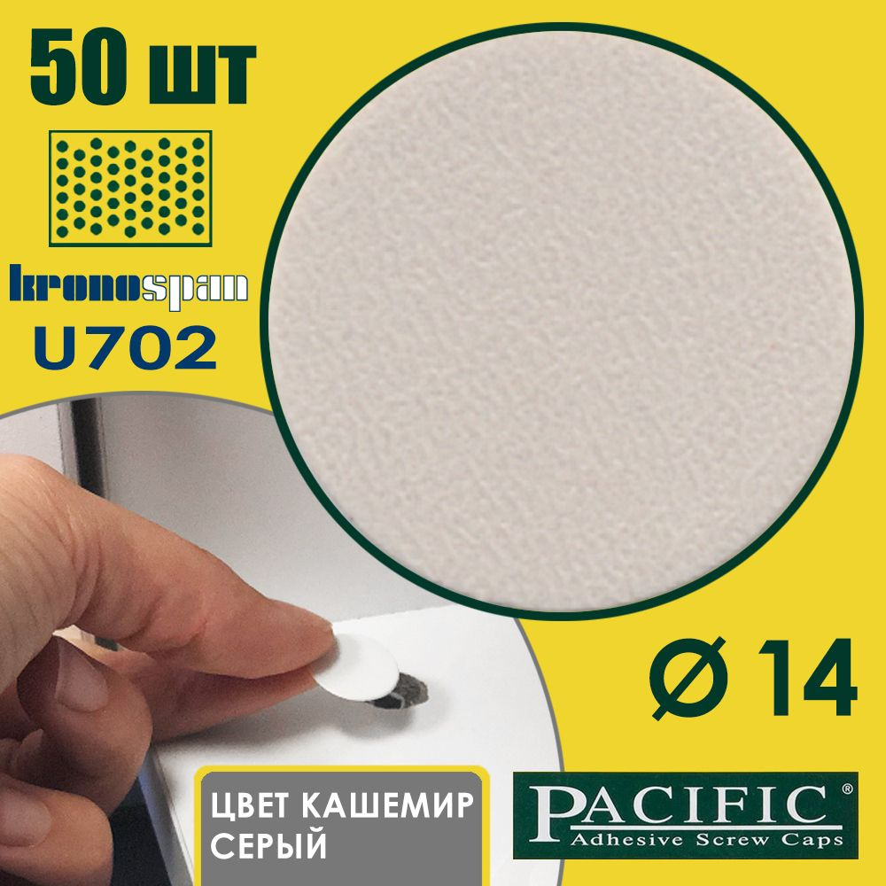 Заглушка самоклеящаяся для мебели цвет кашемир серый KS. U702, D14 мм, упаковка 50 шт  #1