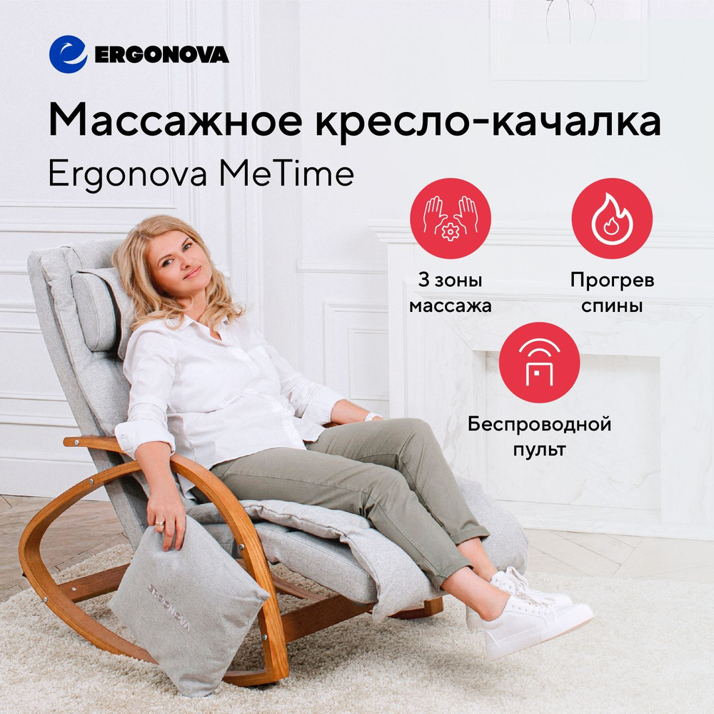 Массажное кресло качалка Ergonova MeTime массажер для спины и шеи с  подогревом - купить с доставкой по выгодным ценам в интернет-магазине OZON  (1133169382)