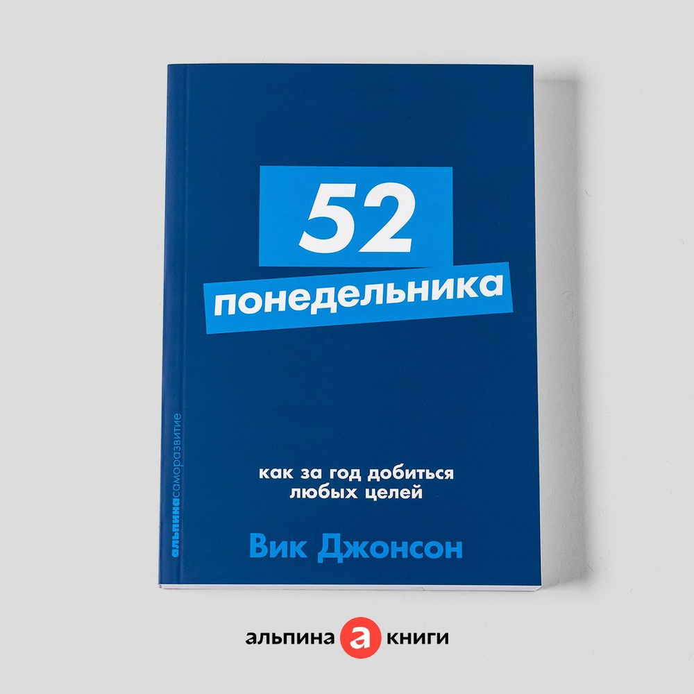 52 понедельника: Как за год добиться любых целей / Книги по ...