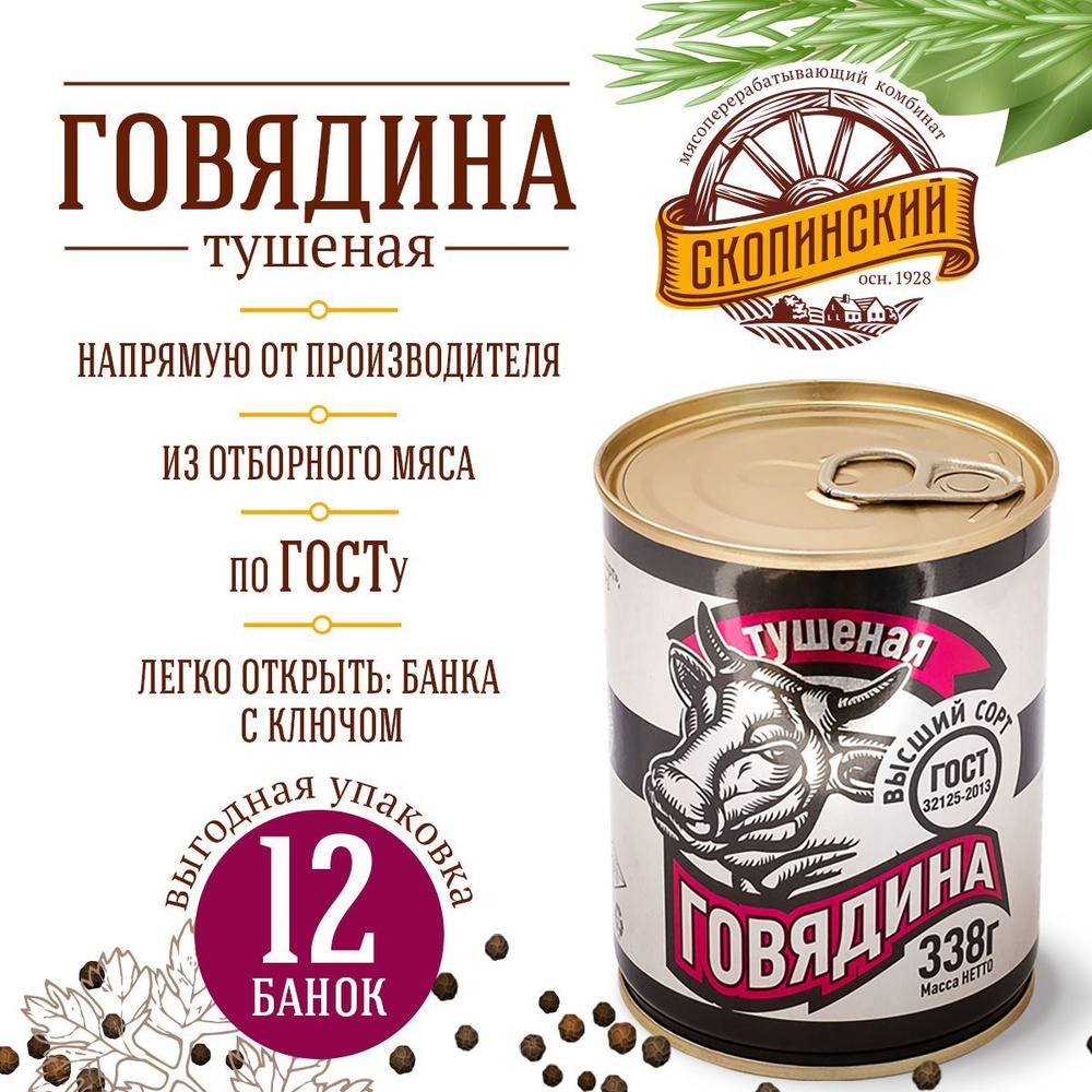 Говядина тушеная ГОСТ 338 гр золотая серия Скопинский Мясокомбинат 12 штук