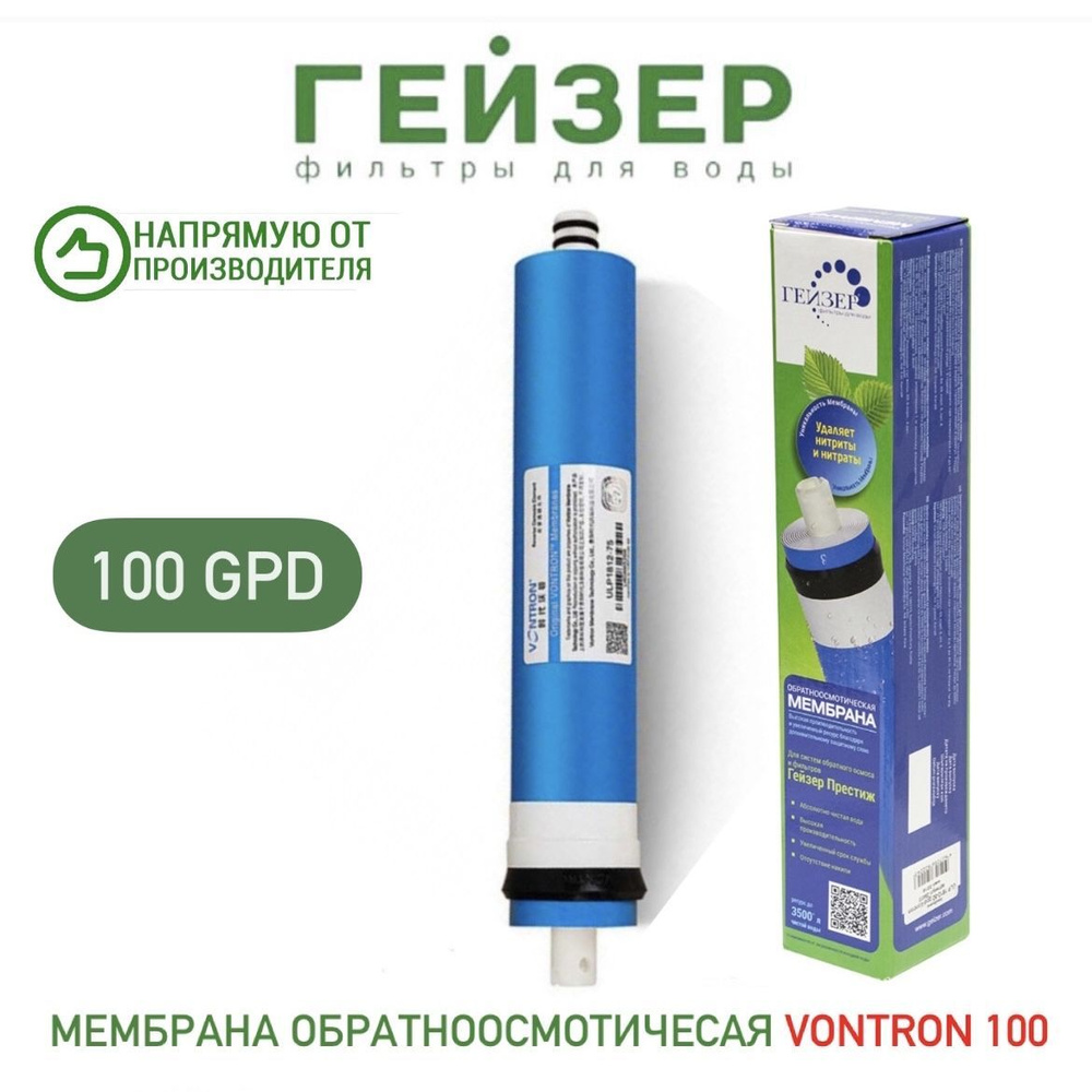 Обратноосмотическая мембрана Гейзер ULP 2012-100 GPD - Vontron ,арт.28415 /подходит к системам Аквафор, #1