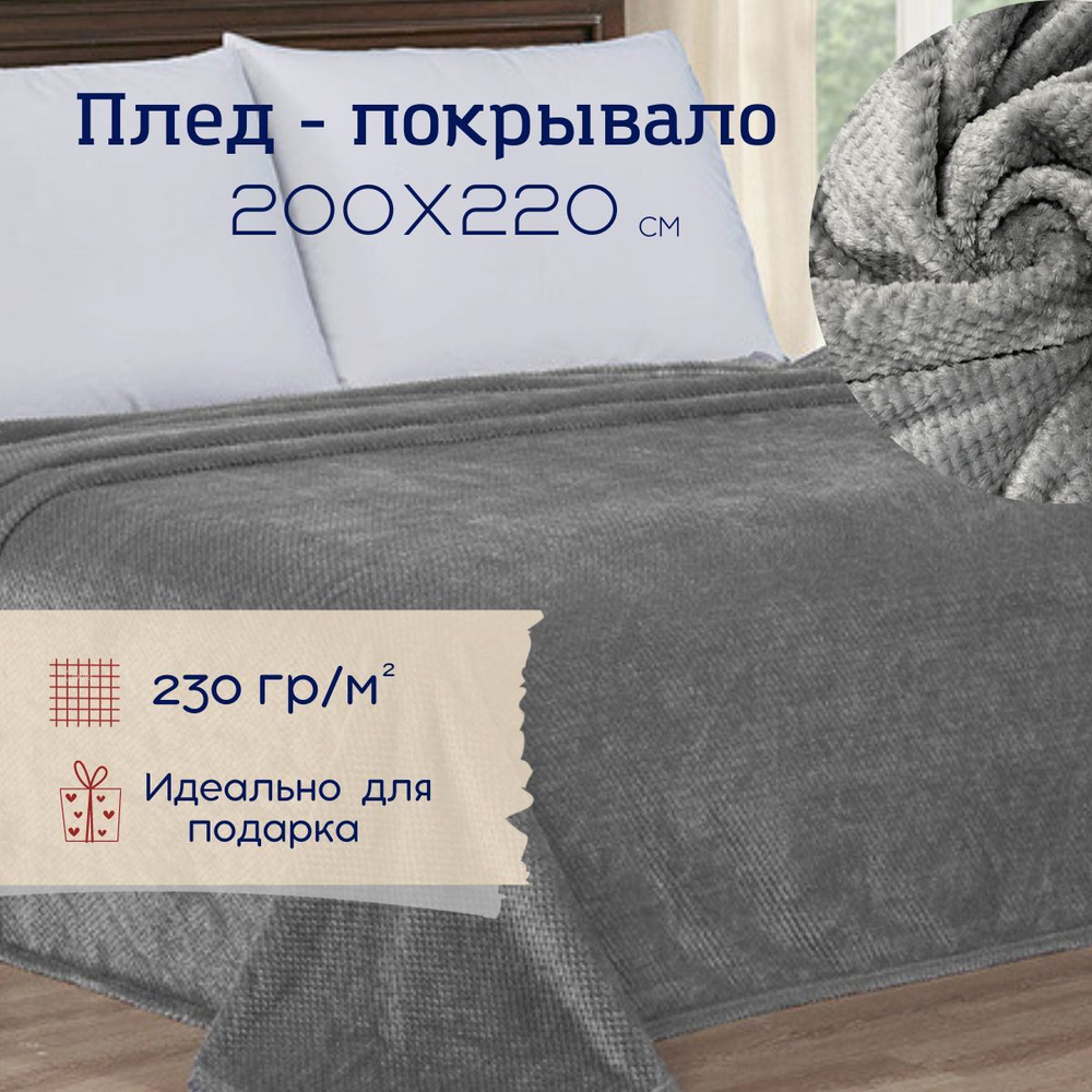 Плед 200х220 см, покрывало на кровать велсофт ВИТЭЛИЯ диз Пиноли темно-серый  #1