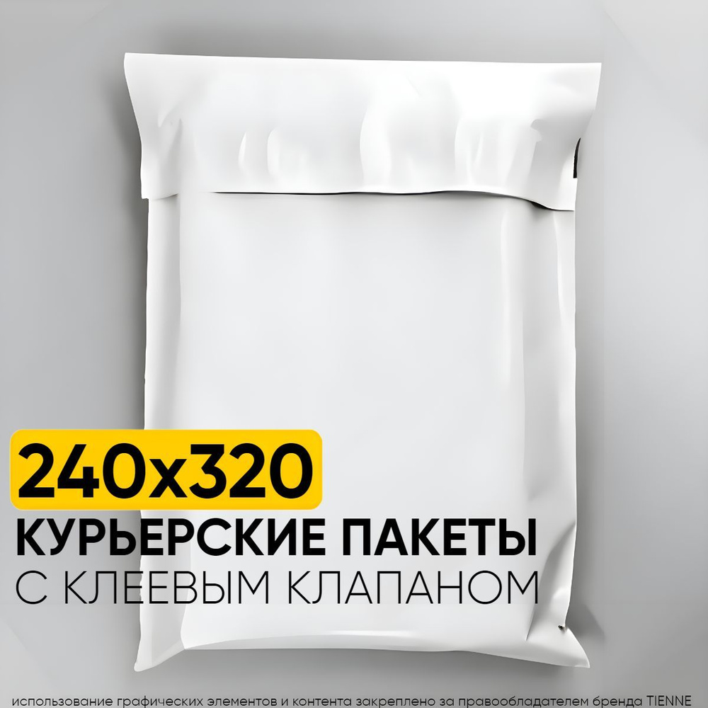 Курьерский пакет 240*320 мм, 50 мкм, 50 шт - купить с доставкой по ...