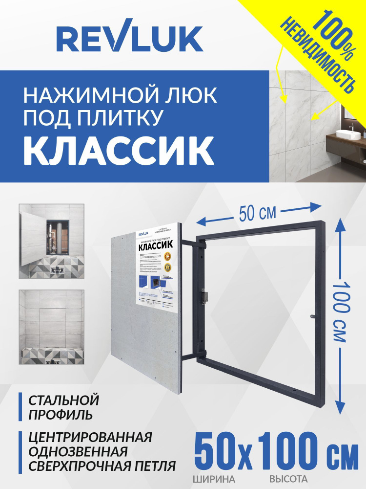Ревизионный люк под плитку Revluk Классик 50х100 см (ШхВ) настенный ...