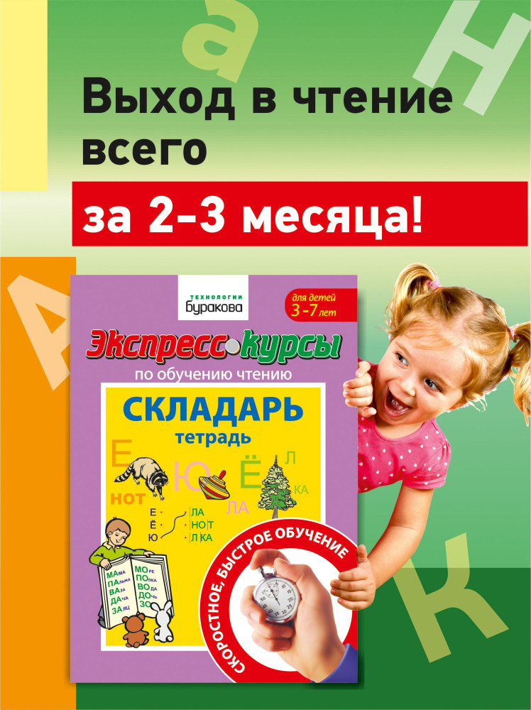 Учимся читать по слогам. Рабочая тетрадь Складарь для подготовки к школе, чтения по слогам | Бураков #1