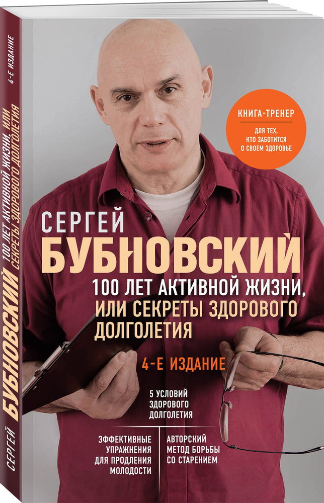 100 лет активной жизни, или Секреты здорового долголетия. 4-е издание | Бубновский Сергей Михайлович #1