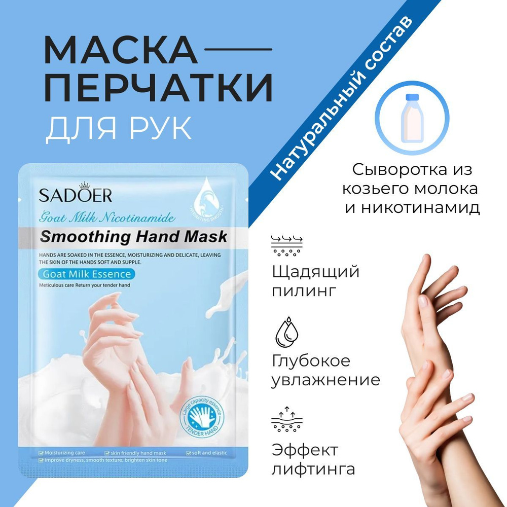 Маска для рук Sadoer