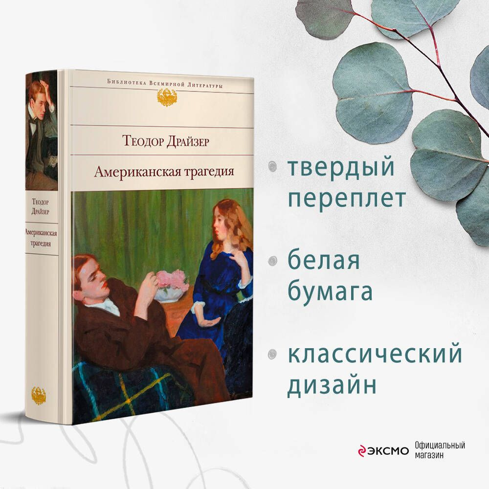 Американская трагедия | Драйзер Теодор - купить с доставкой по выгодным  ценам в интернет-магазине OZON (812447868)