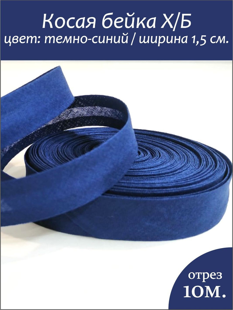 Косая бейка хлопок темно синий отрез 10м. купить на OZON по низкой цене ...