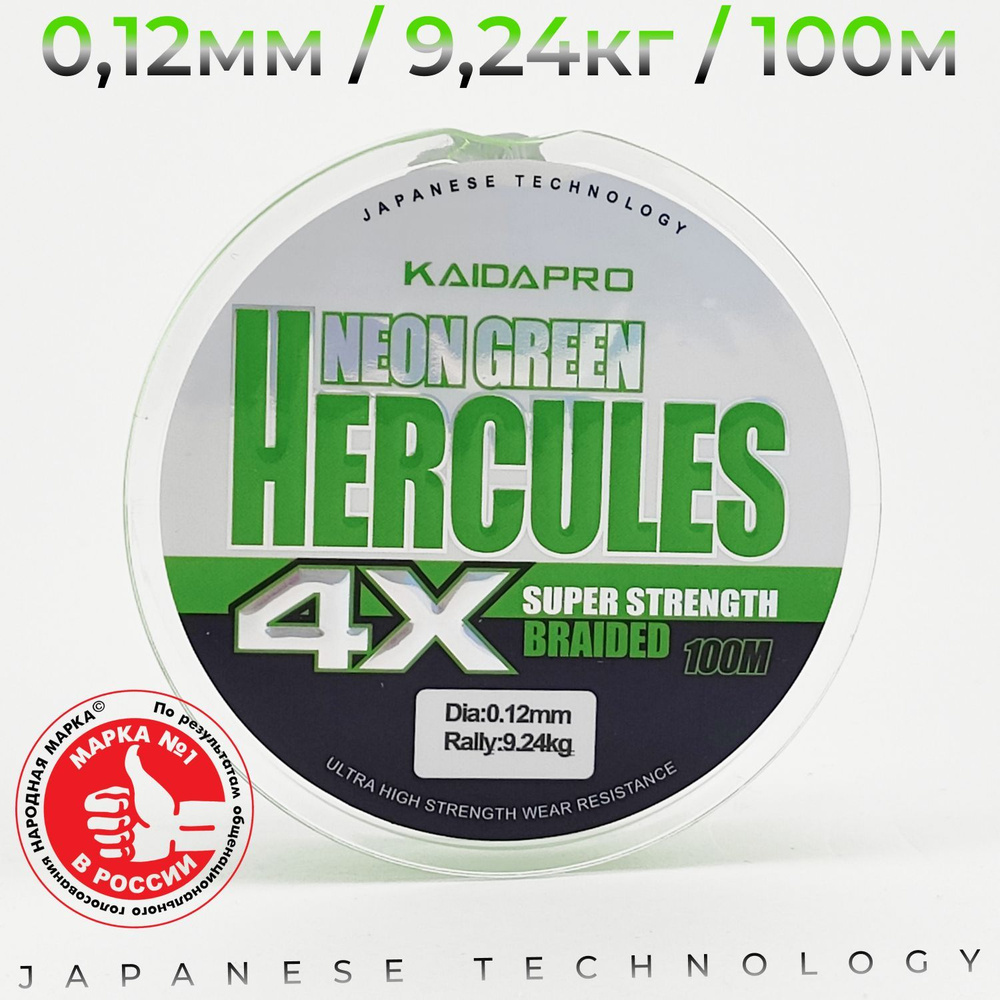 Плетеный шнур для спиннинга KAIDA PRO HERCULES 4X 0,12мм / 9,24кг / 100м. Леска рыболовная плетёнка КАЙДА #1