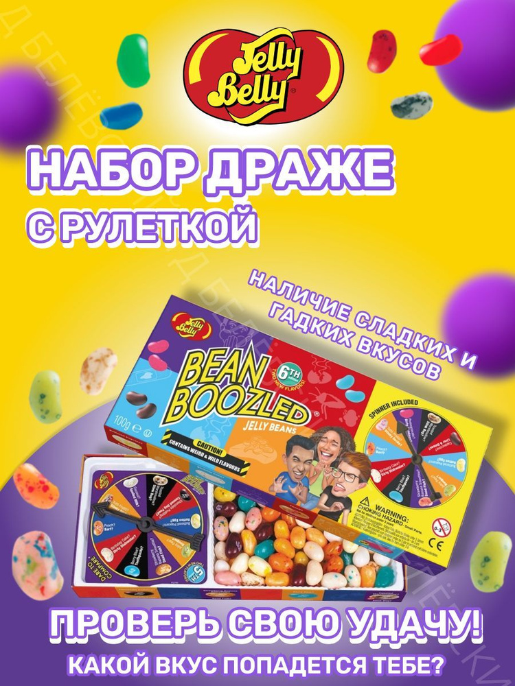 Драже жевательное Jelly Belly Bean Boozled Game ассорти - купить с ...