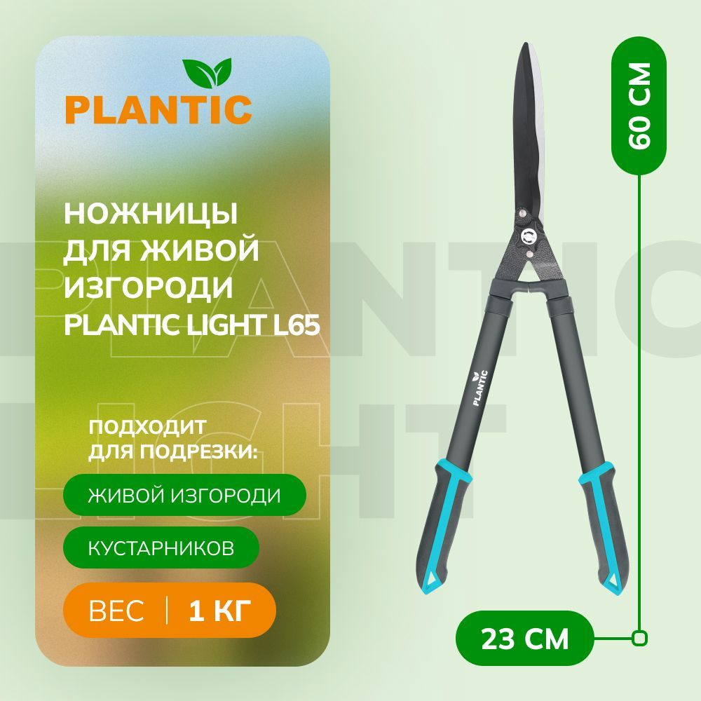 Ножницы - кусторез садовые Plantic Light L65 25265-01, для подрезки живой  изгороди и кустарников, волнообразные лезвия, комфортные и прочные рукоятки  - купить с доставкой по выгодным ценам в интернет-магазине OZON (903368012)