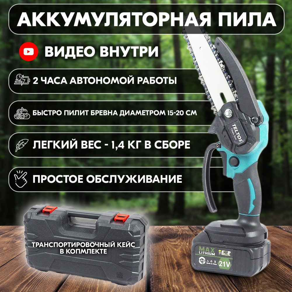 Цепная пила аккумуляторная - сучкорез, мини пила Teltos Master 15 в  комплекте с аккумулятором и кейсом, кустрорез