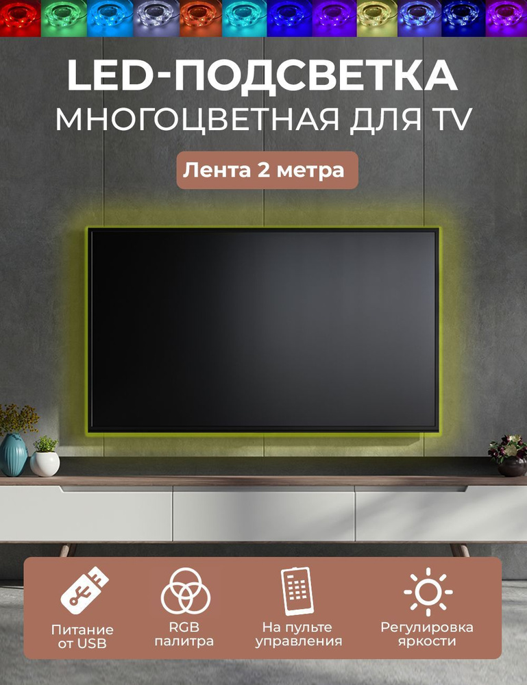 Цветная светодиодная (LED) лента для TV / телевизора / монитора / экрана / 2 метра / с пультом управления #1