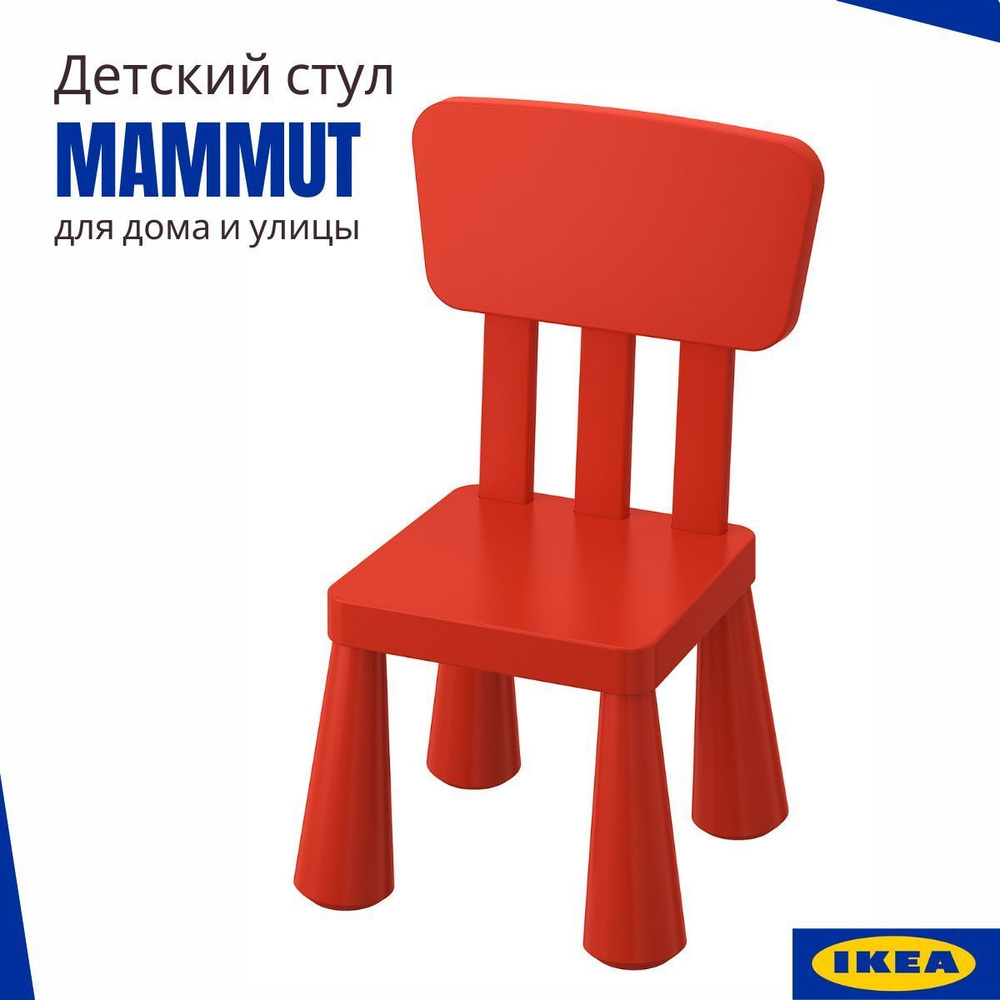 Детский стул ИКЕА МАММУТ, пластиковый стул для ребенка, красный 35x30 см  #1