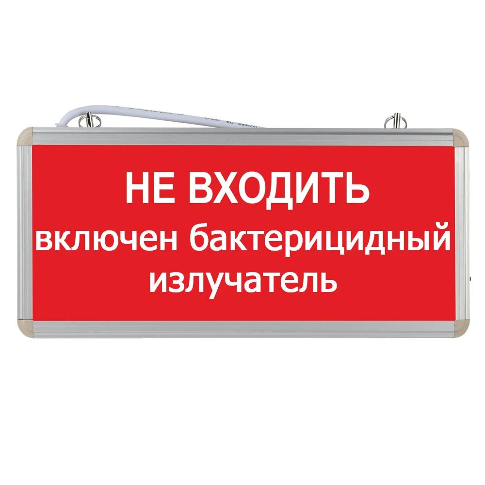 Световое табло аварийное ЭРА Не входить включен бактерицидный излучатель -  купить с доставкой по выгодным ценам в интернет-магазине OZON (983985123)