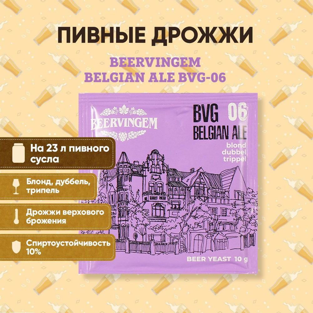 Дрожжи пивные Beervingem для бельгийского пива "Belgian Ale BVG-06", 10 г (для бельгийского пива)  #1