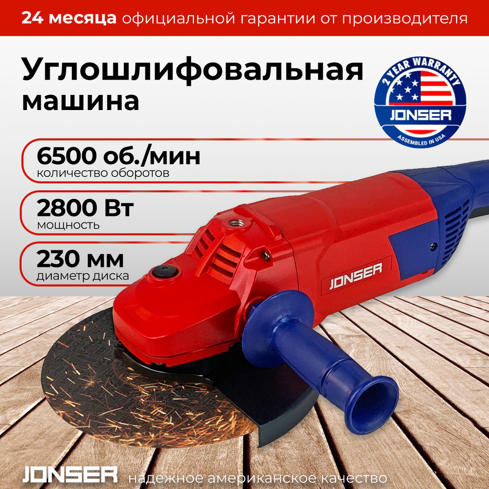 УШМ / Углошлифовальная машина болгарка JONSER JGA-2800 / 230 мм, 2800Вт,  6500об/мин