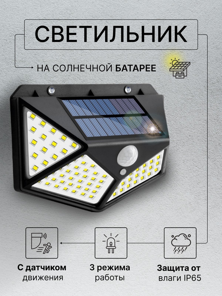 Беспроводной светодиодный светильник с 100 LED лампами на солнечной батарее и датчиком движения для дома, #1