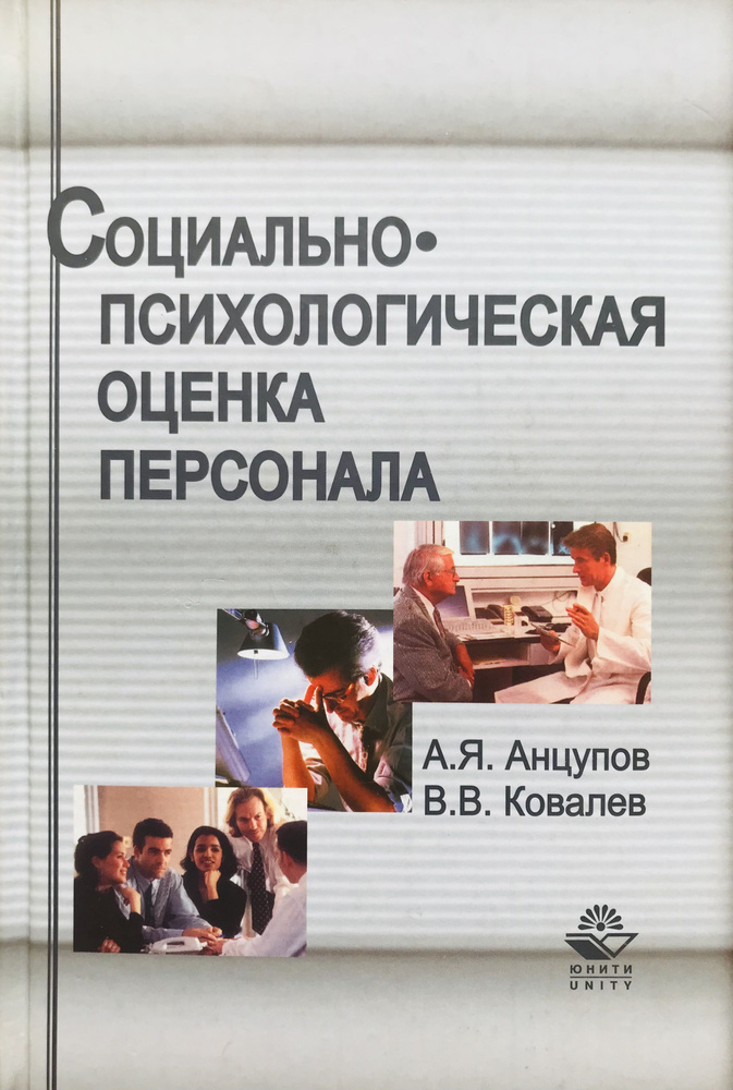 Социально-психологическая оценка персонала | Анцупов Анатолий Яковлевич, Ковалев Вадим Викторович  #1